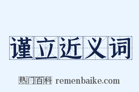 谨立近义词是什么意思的图片